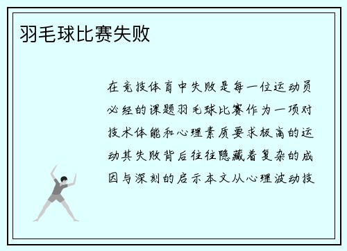 羽毛球比赛失败