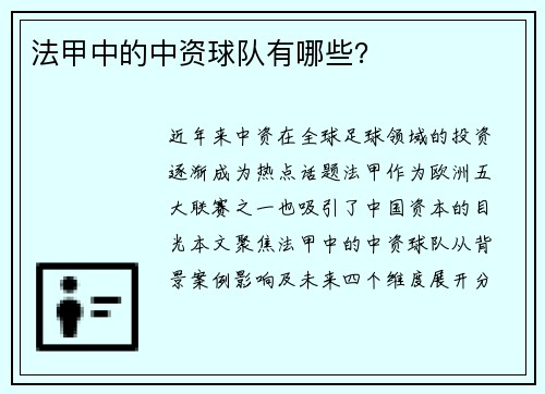 法甲中的中资球队有哪些？