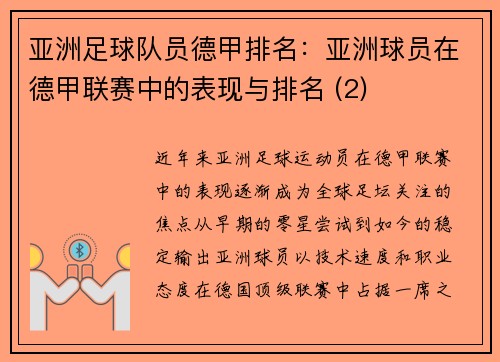 亚洲足球队员德甲排名：亚洲球员在德甲联赛中的表现与排名 (2)