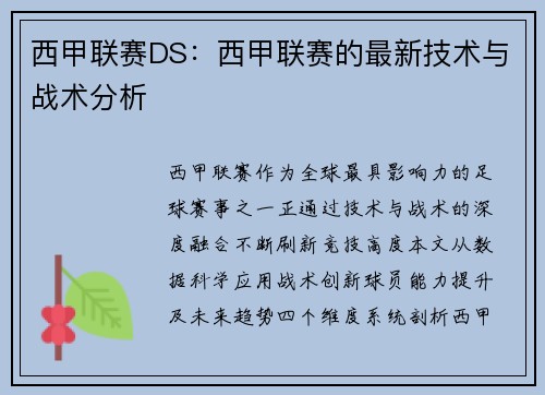 西甲联赛DS：西甲联赛的最新技术与战术分析