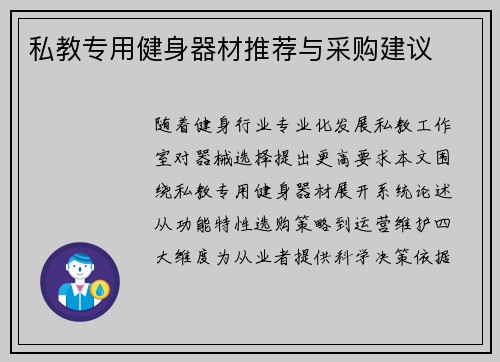 私教专用健身器材推荐与采购建议