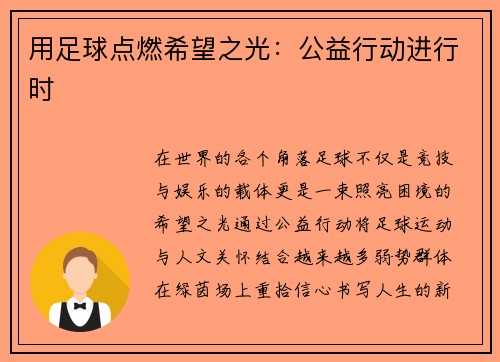 用足球点燃希望之光：公益行动进行时