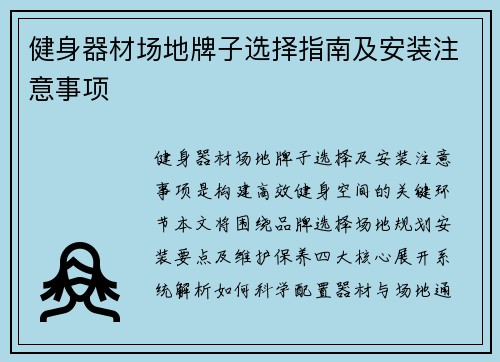 健身器材场地牌子选择指南及安装注意事项