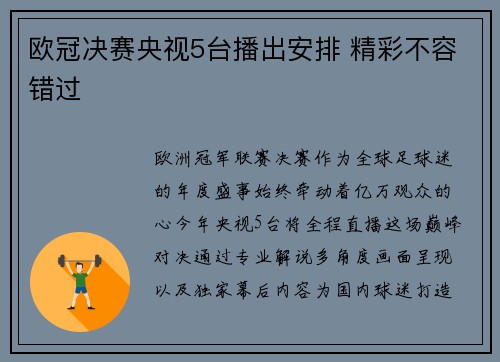 欧冠决赛央视5台播出安排 精彩不容错过