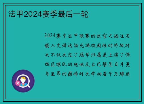 法甲2024赛季最后一轮