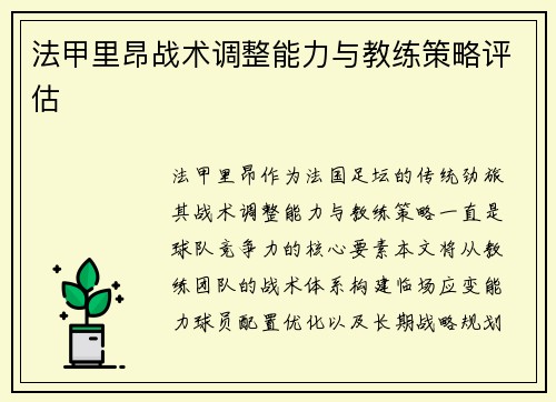 法甲里昂战术调整能力与教练策略评估