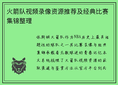 火箭队视频录像资源推荐及经典比赛集锦整理