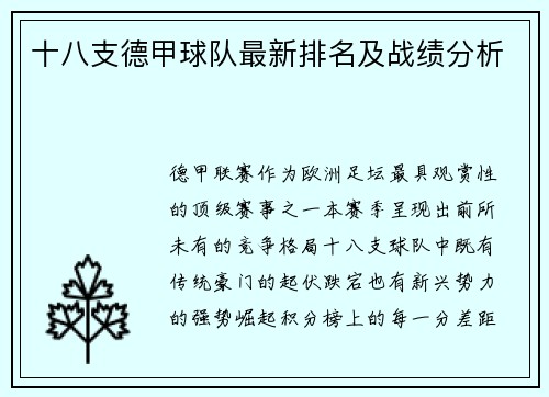 十八支德甲球队最新排名及战绩分析