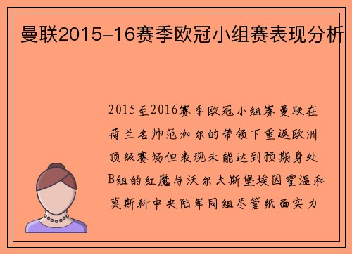 曼联2015-16赛季欧冠小组赛表现分析