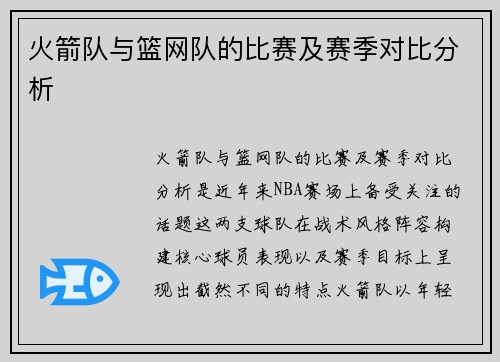 火箭队与篮网队的比赛及赛季对比分析
