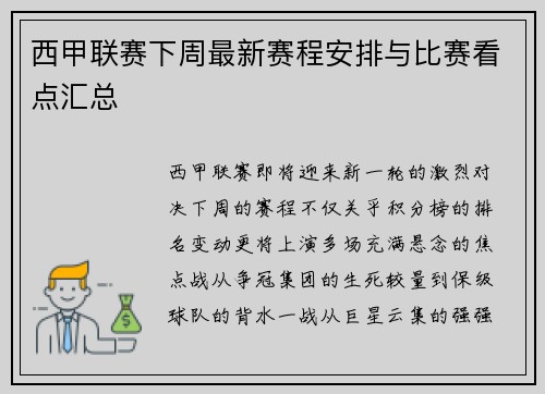 西甲联赛下周最新赛程安排与比赛看点汇总