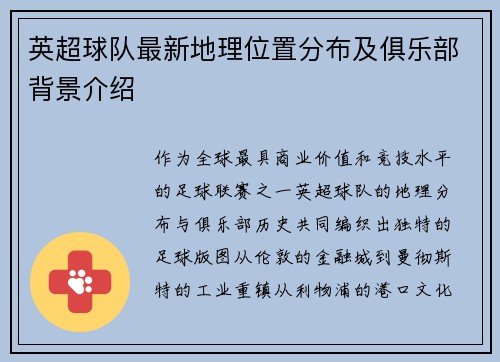 英超球队最新地理位置分布及俱乐部背景介绍