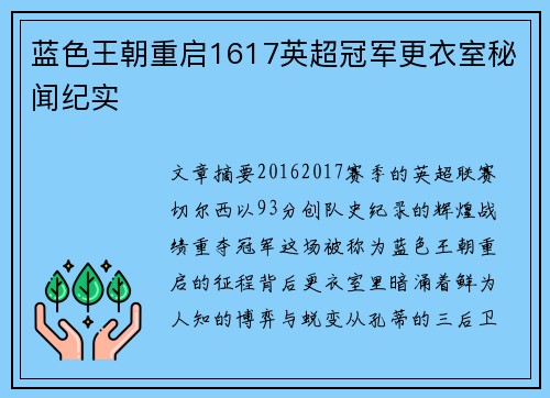 蓝色王朝重启1617英超冠军更衣室秘闻纪实