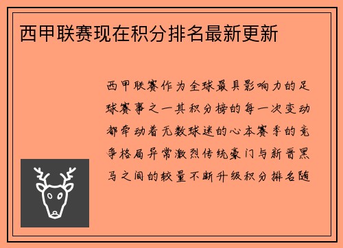 西甲联赛现在积分排名最新更新