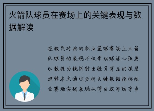 火箭队球员在赛场上的关键表现与数据解读