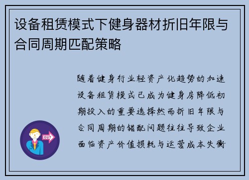 设备租赁模式下健身器材折旧年限与合同周期匹配策略