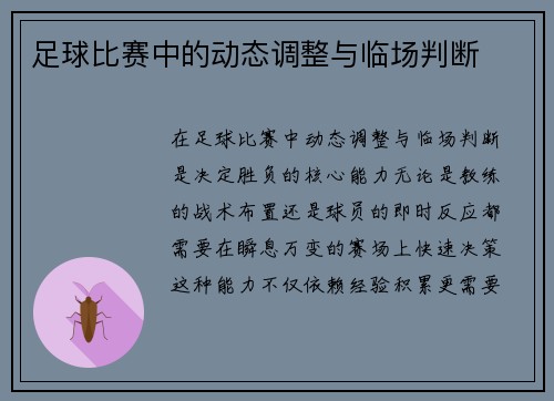 足球比赛中的动态调整与临场判断
