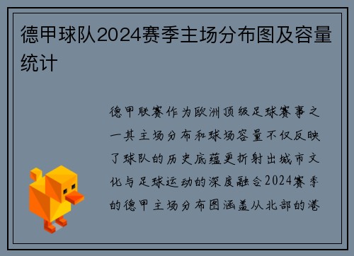 德甲球队2024赛季主场分布图及容量统计