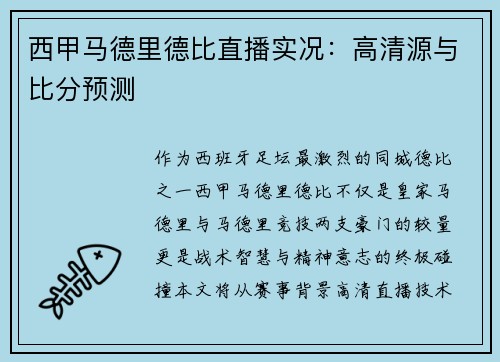 西甲马德里德比直播实况：高清源与比分预测