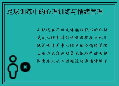 足球训练中的心理训练与情绪管理