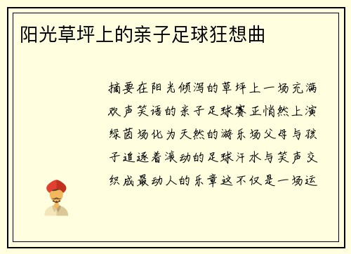 阳光草坪上的亲子足球狂想曲