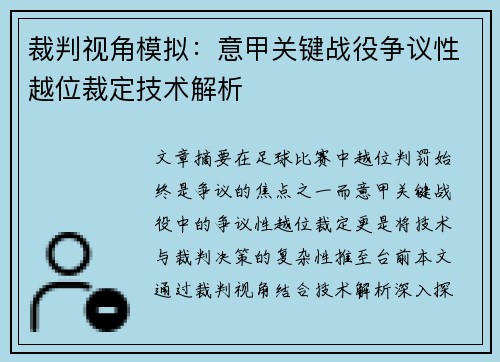 裁判视角模拟：意甲关键战役争议性越位裁定技术解析