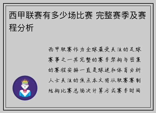 西甲联赛有多少场比赛 完整赛季及赛程分析