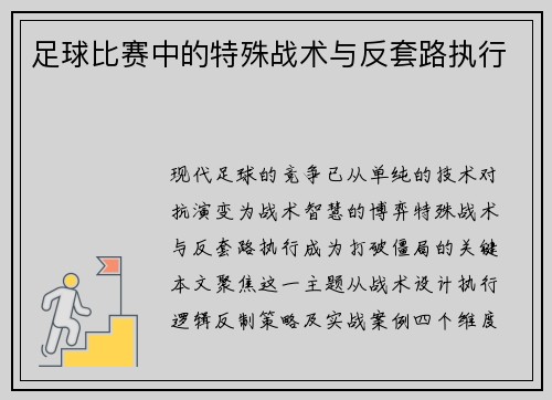 足球比赛中的特殊战术与反套路执行