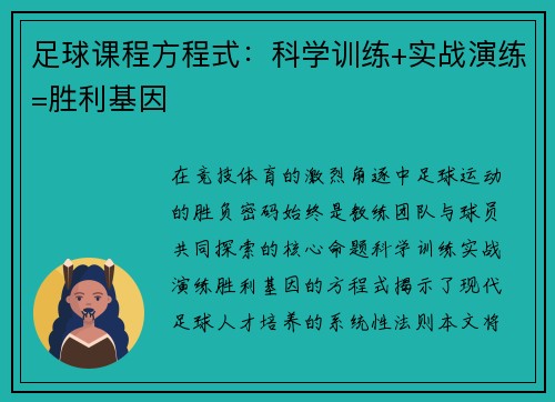 足球课程方程式：科学训练+实战演练=胜利基因