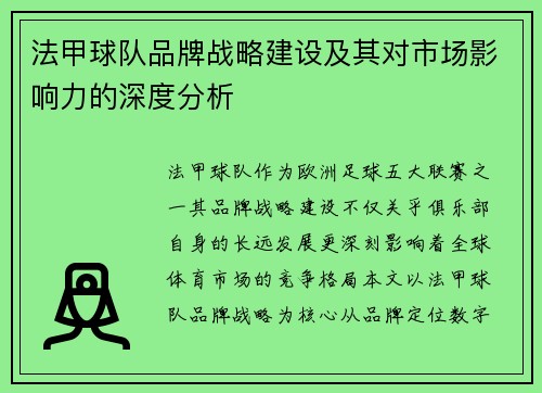 法甲球队品牌战略建设及其对市场影响力的深度分析