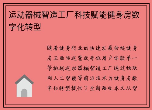 运动器械智造工厂科技赋能健身房数字化转型