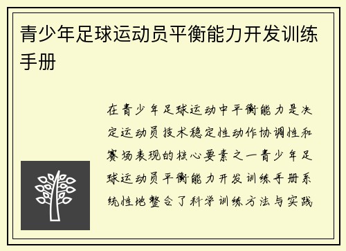 青少年足球运动员平衡能力开发训练手册