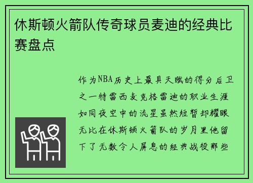 休斯顿火箭队传奇球员麦迪的经典比赛盘点