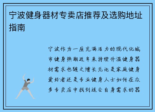 宁波健身器材专卖店推荐及选购地址指南