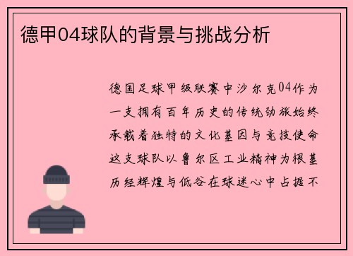 德甲04球队的背景与挑战分析