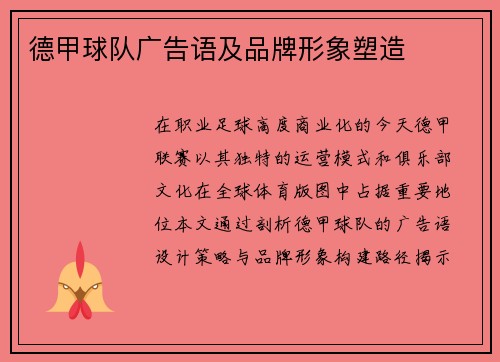 德甲球队广告语及品牌形象塑造