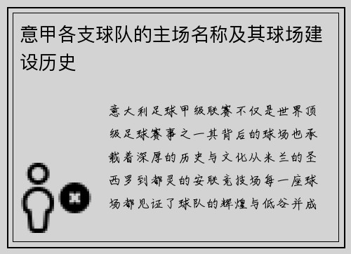 意甲各支球队的主场名称及其球场建设历史