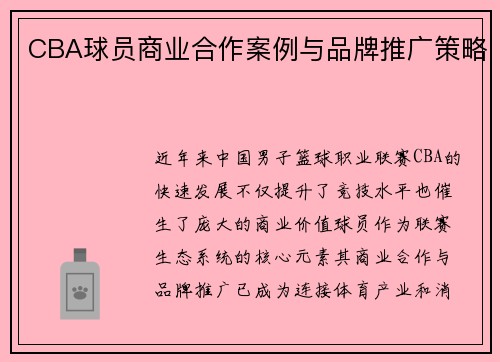 CBA球员商业合作案例与品牌推广策略