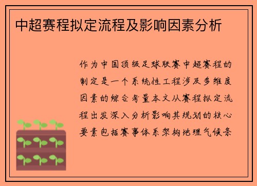 中超赛程拟定流程及影响因素分析