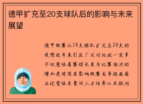 德甲扩充至20支球队后的影响与未来展望