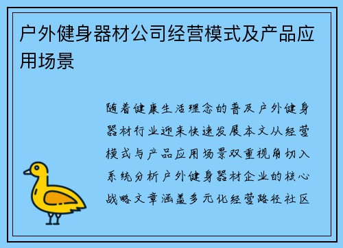 户外健身器材公司经营模式及产品应用场景