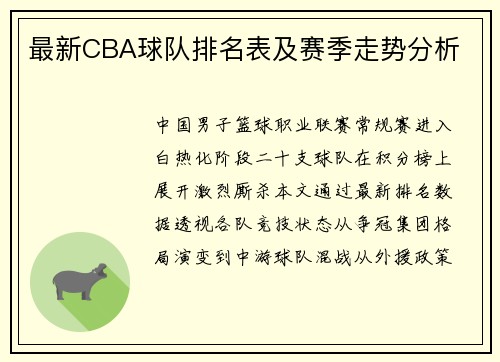 最新CBA球队排名表及赛季走势分析