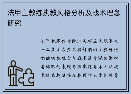 法甲主教练执教风格分析及战术理念研究