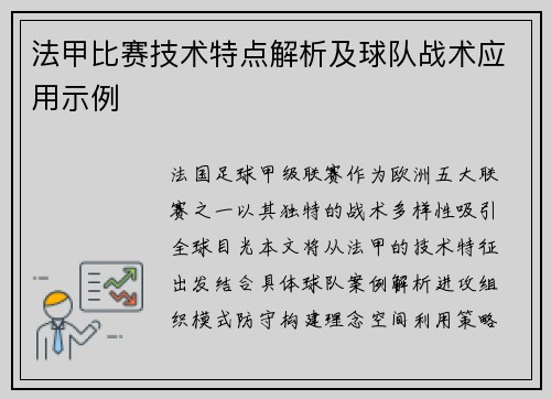 法甲比赛技术特点解析及球队战术应用示例