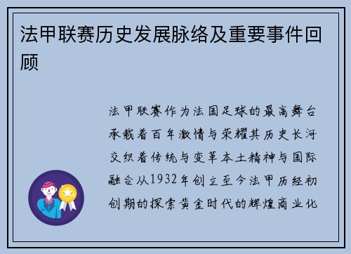 法甲联赛历史发展脉络及重要事件回顾