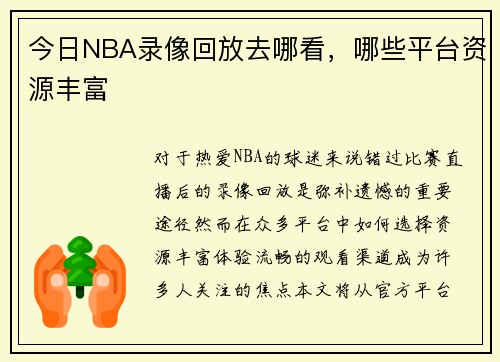 今日NBA录像回放去哪看，哪些平台资源丰富