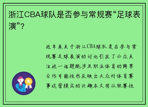 浙江CBA球队是否参与常规赛“足球表演”？