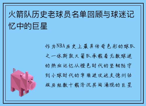 火箭队历史老球员名单回顾与球迷记忆中的巨星