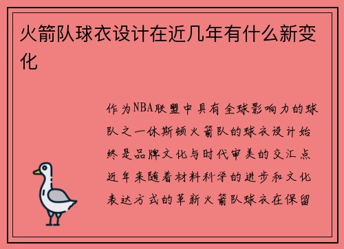 火箭队球衣设计在近几年有什么新变化