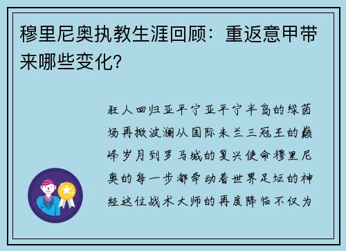 穆里尼奥执教生涯回顾：重返意甲带来哪些变化？